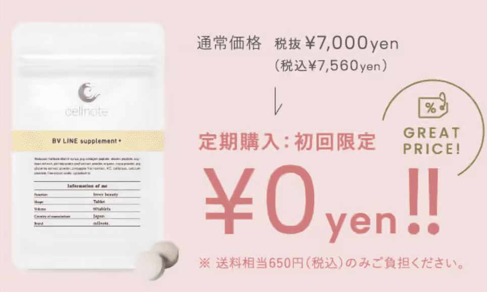 セルノート初回0円