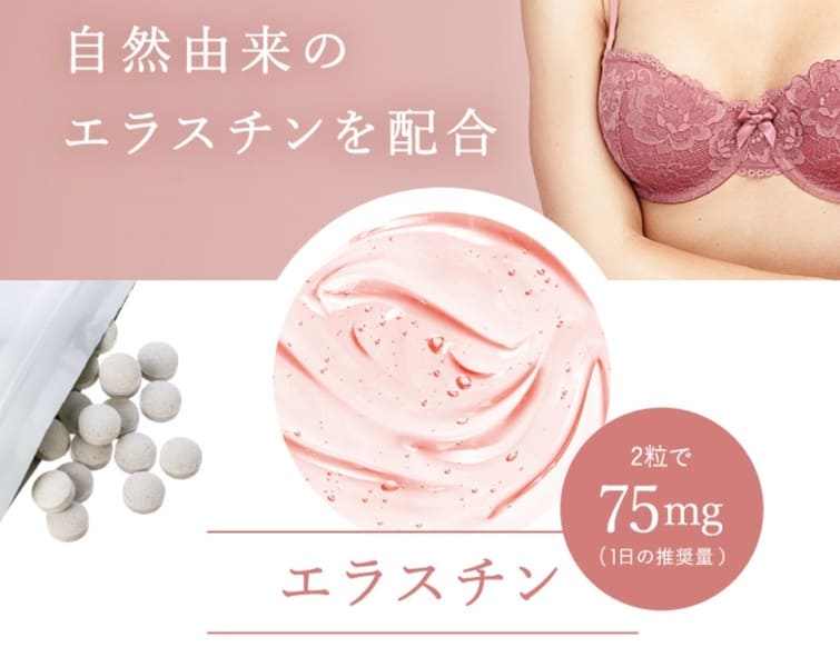 バストアップの近道である自然由来のエラスチンを配合
2粒で75mg(1日の摂取量)